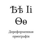 Русская дореформенная орфография